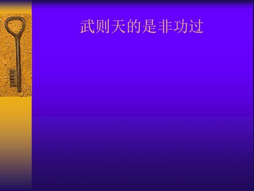 武则天的是非功过