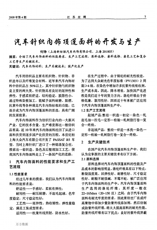 汽车针织内饰顶篷面料的开发与生产