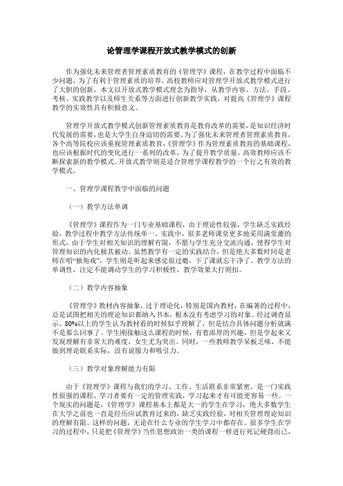 论管理学课程开放式教学模式的创新