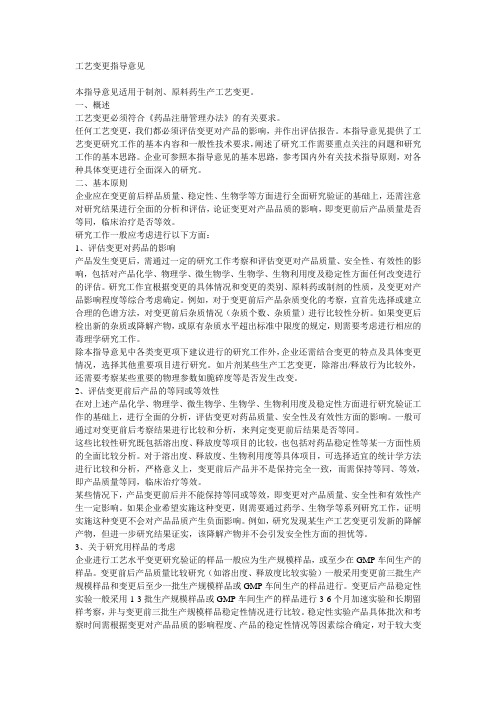 原料药及制剂变更生产工艺等技术研究及实用案例
