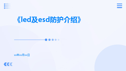 LED及ESD防护介绍