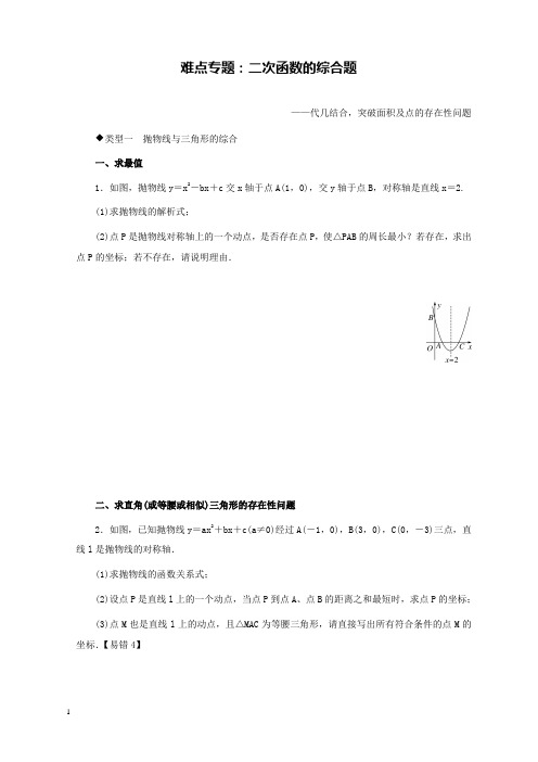 新北师版初中数学九年级下册难点专题二次函数的综合题和解析答案