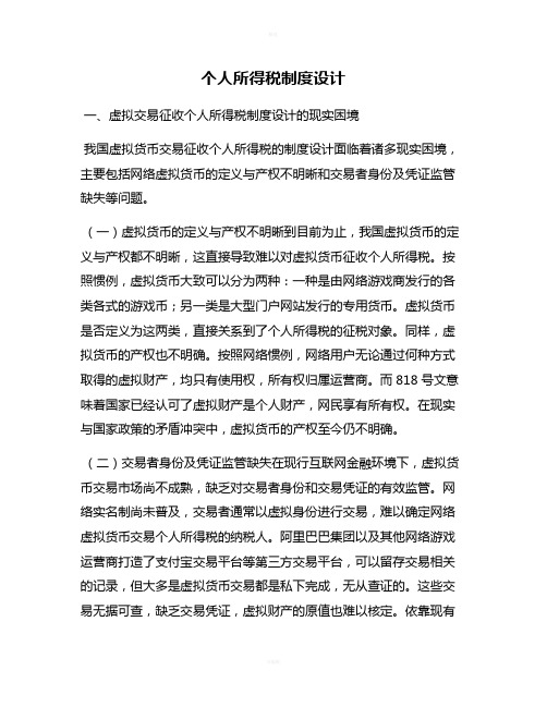 个人所得税制度设计