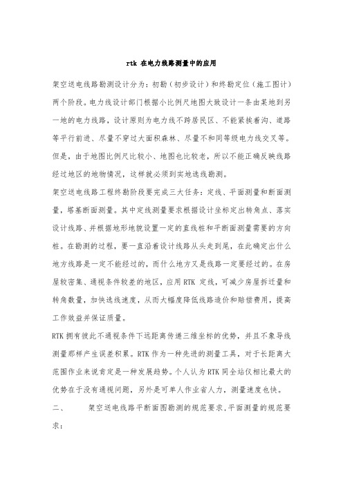 rtk在电力线路测量中的应用