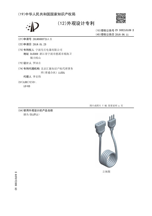 【CN305210109S】插头S11P11【专利】