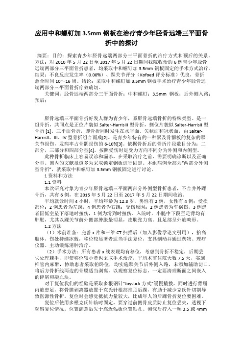应用中和螺钉加3.5mm钢板在治疗青少年胫骨远端三平面骨折中的探讨