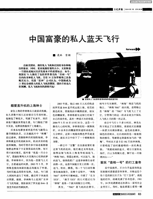 中国的私人蓝天飞行豪富