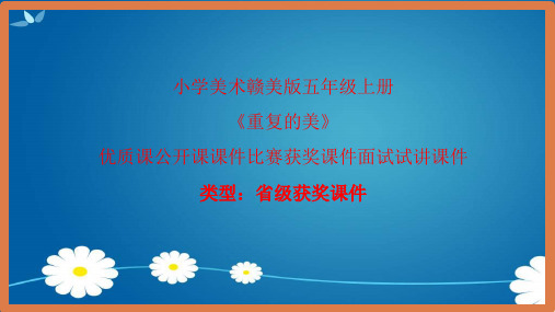 小学美术赣美版五年级上册重复的美课件PPTA001