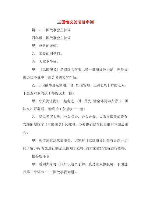 三国演义的节目串词