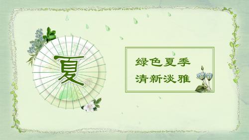 夏季绿色清新淡雅工作总结汇报通用PPT模板