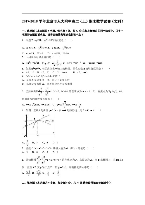 北京市人大附中2017-2018学年高二上学期期末数学试卷(文科)_Word版含解析