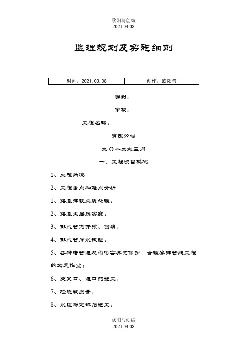 市政道路监理规划及实施细则之欧阳与创编