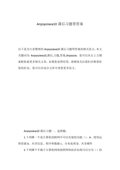 AnjoyoJava10课后习题带答案