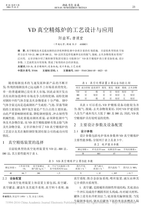 VD真空精炼炉的工艺设计与应用_阳益军