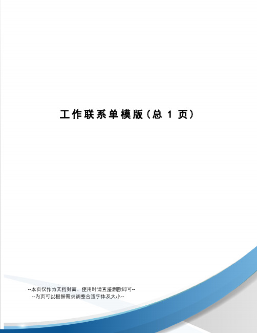 工作联系单模版