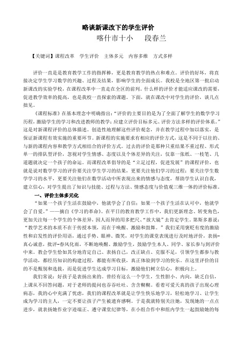 略谈新课改下的学生评价