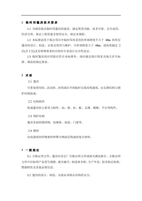 临时用篷房技术要求