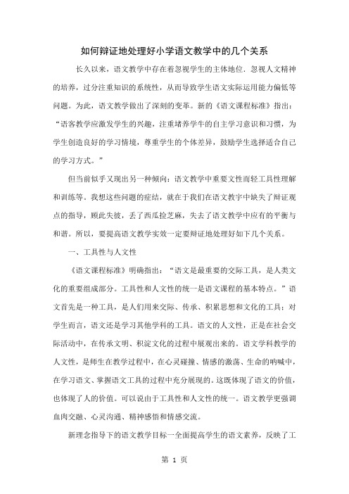如何辩证地处理好小学语文教学中的几个关系共4页