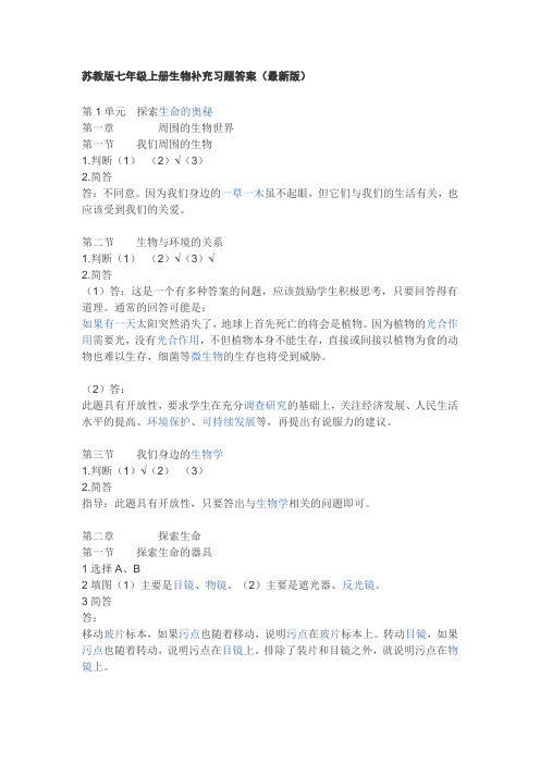 苏教版七年级上册生物补充习题答案