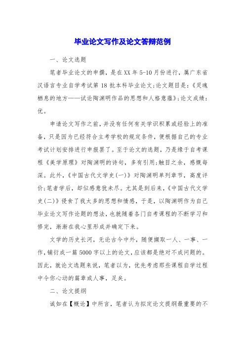 毕业论文写作及论文答辩范例