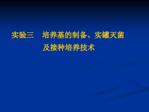 实验三 发酵罐使用及灭菌