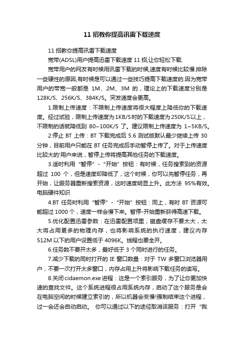 11招教你提高讯雷下载速度