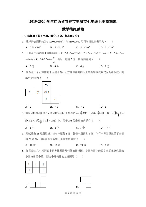 2019-2020学年江西省宜春市丰城市七年级上学期期末数学模拟试卷及答案解析