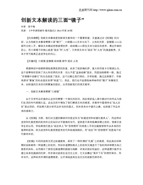 创新文本解读的三面“镜子”