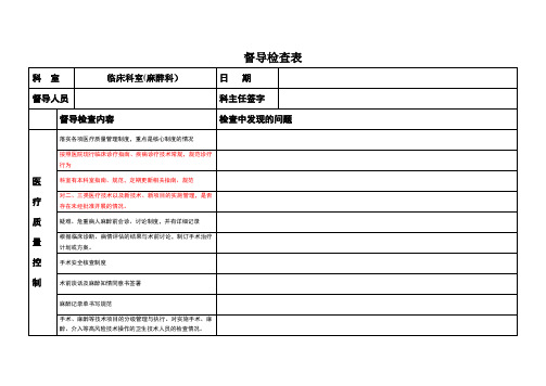 医务科督导检查表(麻醉科)
