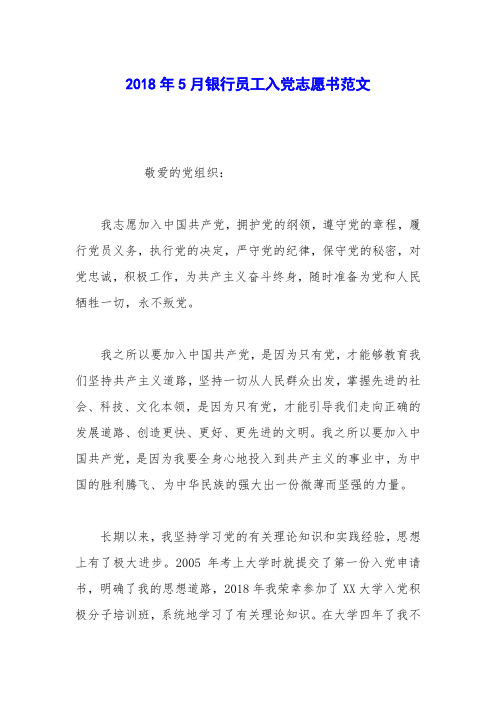 2018年5月银行员工入党志愿书范文_0