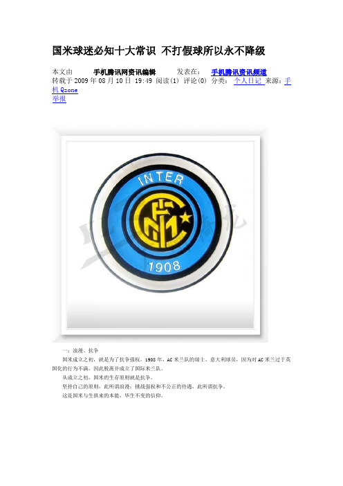 国米球迷必知十大常识 不打假球所以永不降级