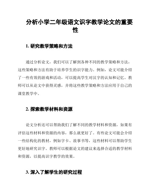 分析小学二年级语文识字教学论文的重要性