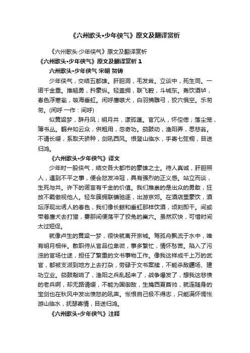 《六州歌头·少年侠气》原文及翻译赏析
