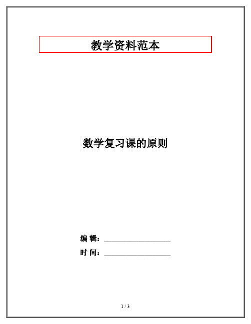 数学复习课的原则