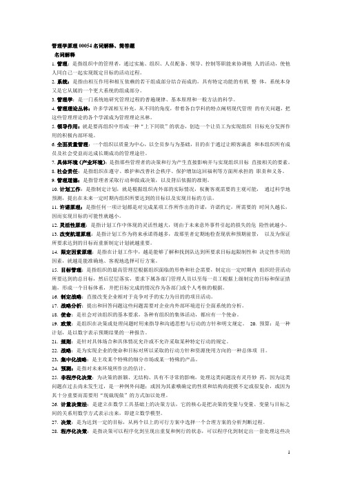 管理学原理00054名词解释简答题