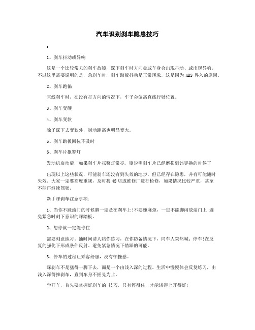 汽车识别刹车隐患技巧