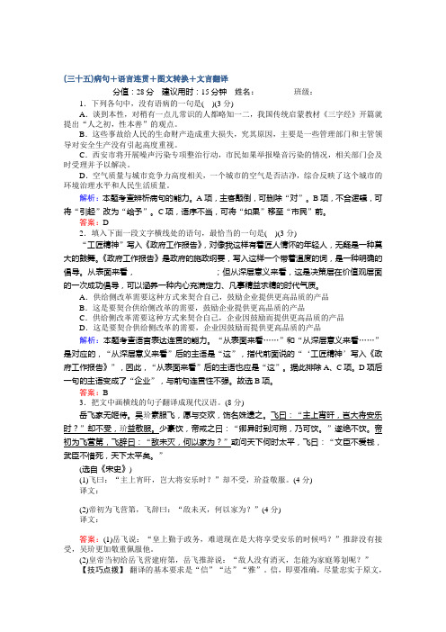 】2019届高考语文(通用版)二轮专题复习天天增分练：(35)病句+语言连贯+图文转换+文言翻译(含解析)