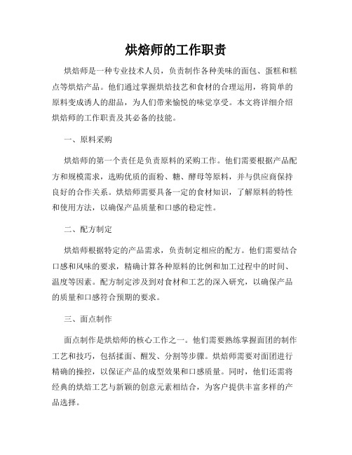 烘焙师的工作职责