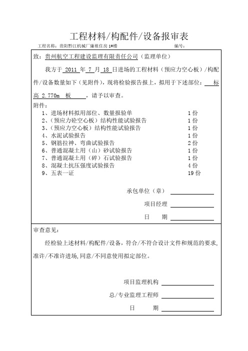 预制板材料进场报验