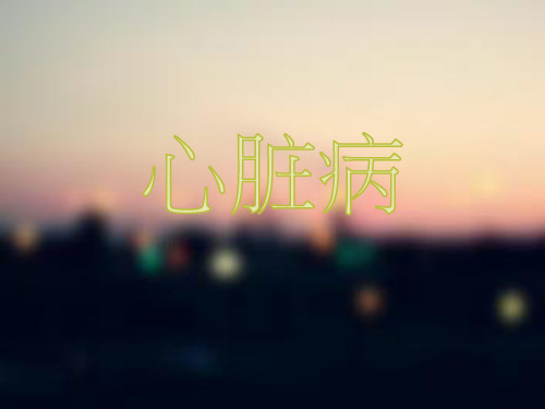 心脏病PPT
