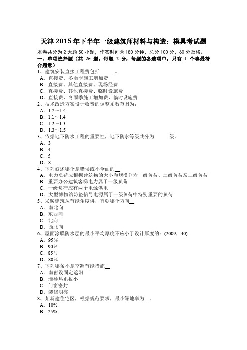 天津2015年下半年一级建筑师材料与构造：模具考试题