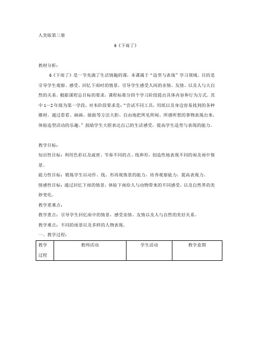 小学美术_6《下雨了》教学设计学情分析教材分析课后反思