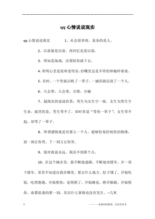 qq心情说说现实
