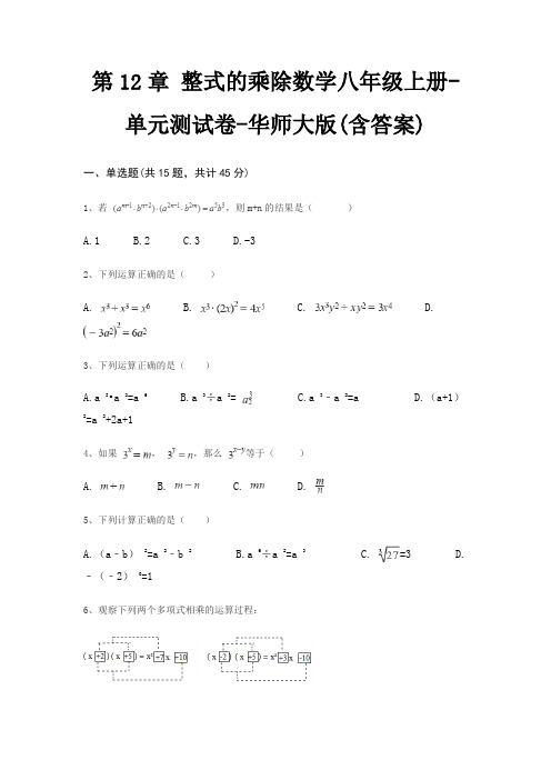 第12章 整式的乘除数学八年级上册-单元测试卷-华师大版(含答案)