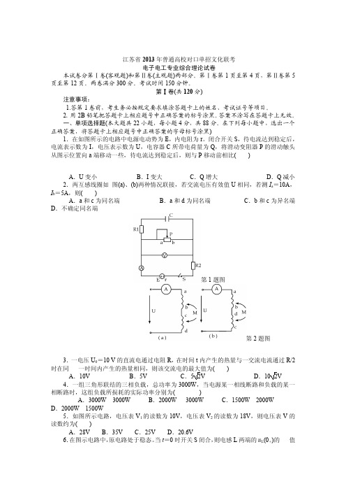 江苏省2013年普通高校对口单招文化联考电子电工试卷