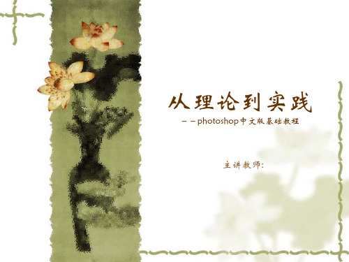 photoshop中文版基础教程1精品PPT课件