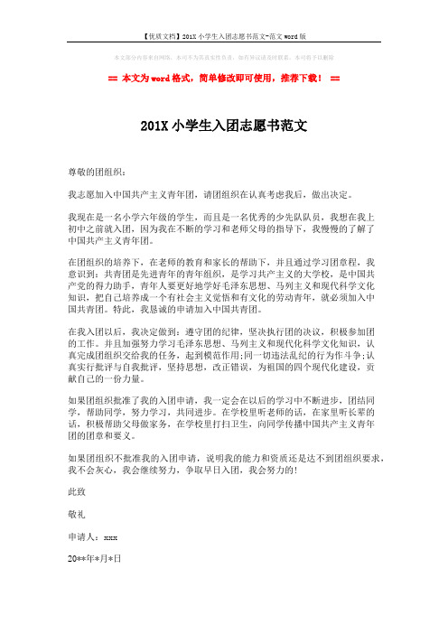 【优质文档】201X小学生入团志愿书范文-范文word版 (1页)
