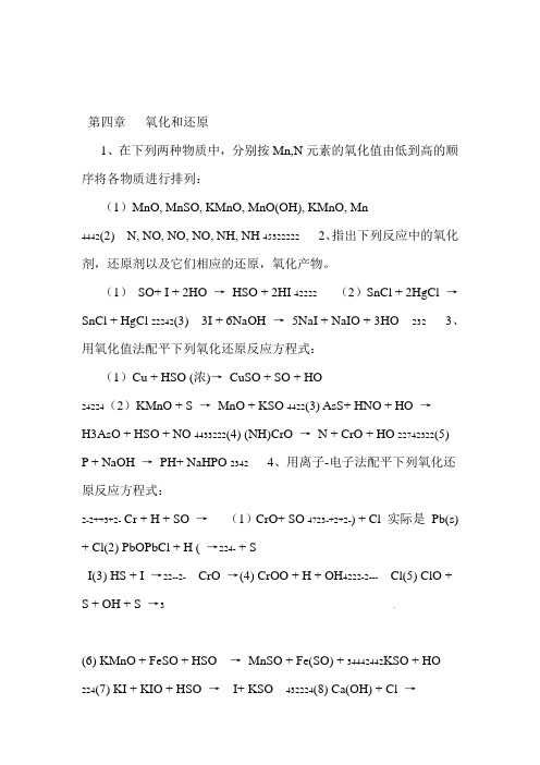 无机化学第四章课后习题参考答案
