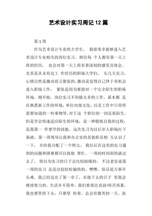 艺术设计实习周记12篇