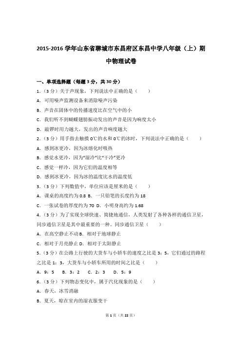 2015-2016年山东省聊城市东昌府区东昌中学八年级(上)期中物理试卷(解析版)